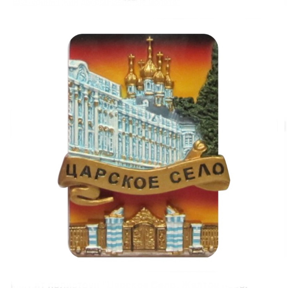 Магнит полистоун Царское Село Дворец Ворота