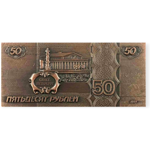 Магнит фигурка металл рельеф 50 рублей медь