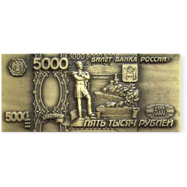Магнит фигурка металл рельеф 5000 рублей бронза
