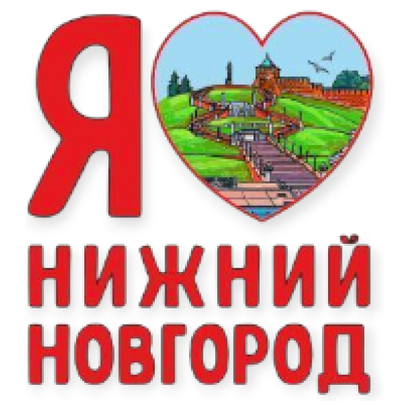 Наклейка смола Я ♥ Нижний Новгород 35*25мм