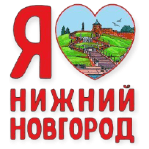 Наклейки Нижний Новгород