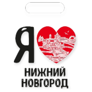 Пакет п/э Я ♥ Нижний Новгород 17*25см