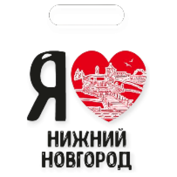 Пакет п/э Я ♥ Нижний Новгород 17*25см