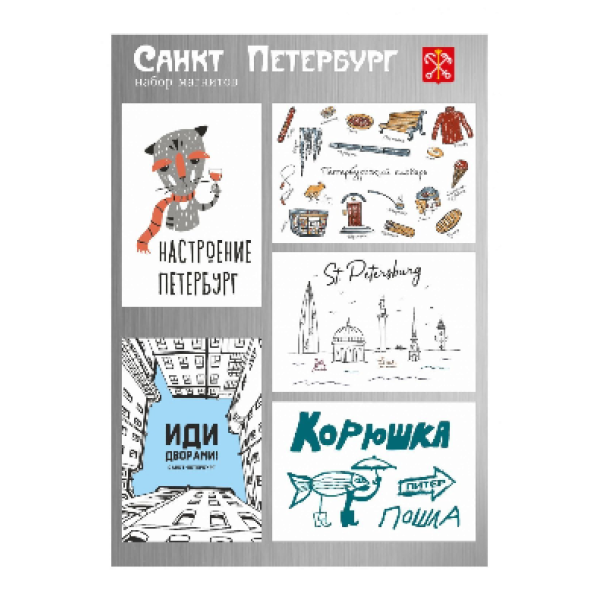 Набор магнитов металл плоский СПб Настроение Петербург белый 5шт