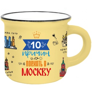Кружка фарфор матовая 180мл 10 причин поехать в Москву желтая