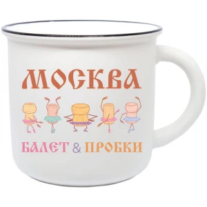 Кружка фарфор матовая прямая Москва Балет и пробки